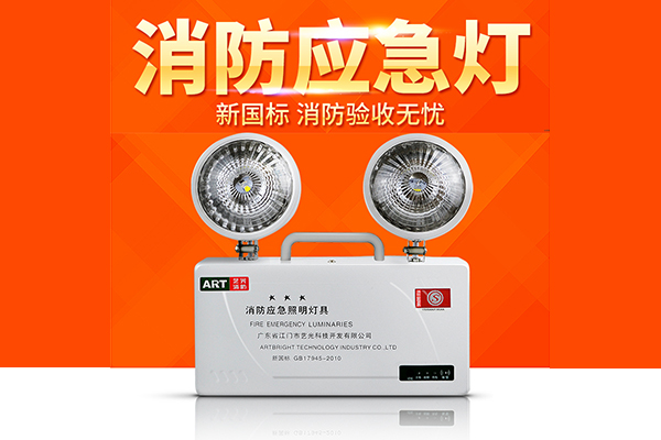 消防应急灯